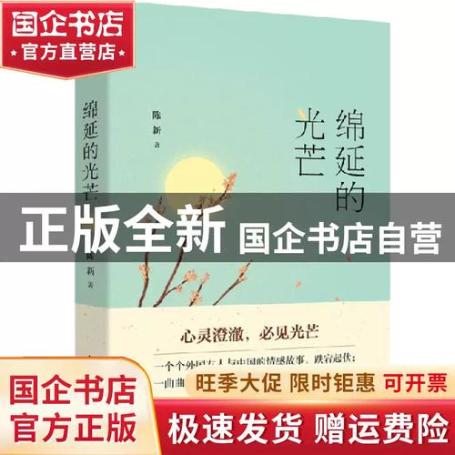 绵延的光芒 陈新 新世界 9787510467790 书籍\/杂志\/报纸/文学/中国